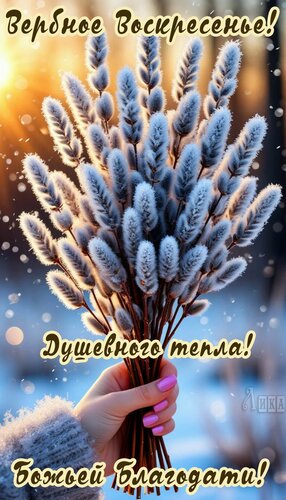 Открытка Вербное воскресенье