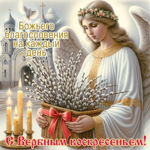 Открытка С Вербным воскресеньем
