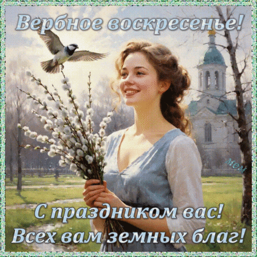 Анимированная открытка Вербное воскресенье! С праздником вас! Всех вам земных благ!