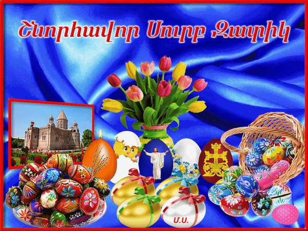 Анимированная открытка Шноравор Сурб Затик - Поздравляю со Святой Пасхой!