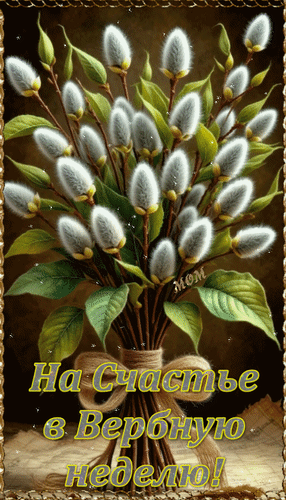 Анимированная открытка На Счастье в Вербную неделю!