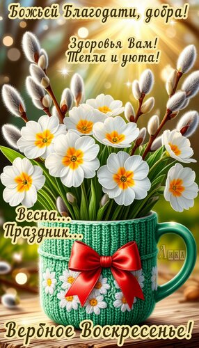 Открытка Вербное воскресенье