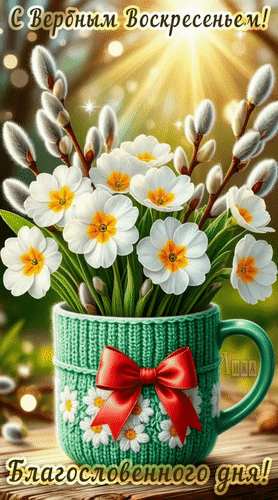 Анимированная открытка Вербное воскресенье