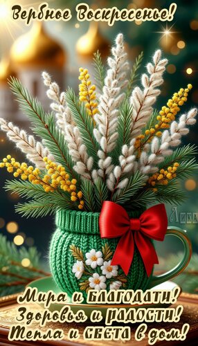 Открытка Вербное воскресенье