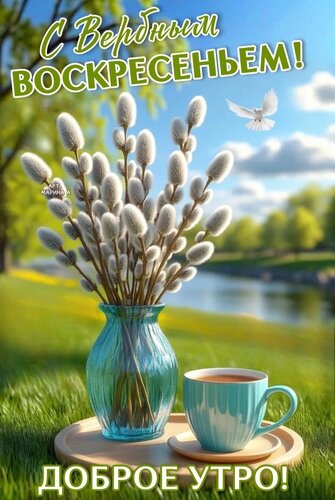 Открытка С ВЕРБНЫМ ВОСКРЕСЕНЬЕМ!