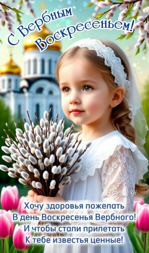 Открытка С Вербным воскресеньем