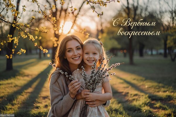 Открытка С Вербным воскресеньем!
