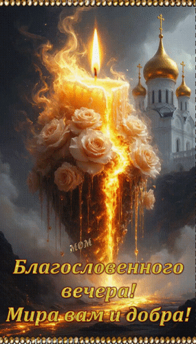 Анимированная открытка Благословенного вечера! Мира вам и добра!