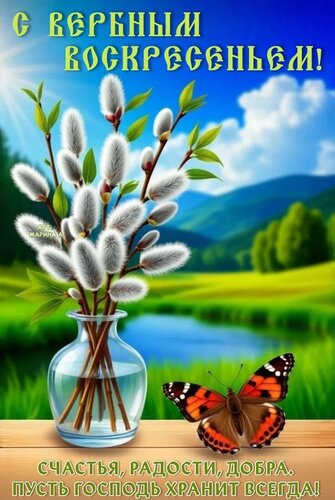 Открытка С ВЕРБНЫМ ВОСКРЕСЕНЬЕМ! СЧАСТЬЯ, РАДОСТИ, ДОБРА. ПУСТЬ ГОСПОДЬ ХРАНИТ ВСЕГДА!