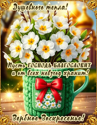 Открытка Вербное воскресенье