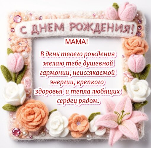 Открытка С днем рождения! Мама!