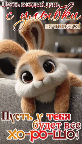 Анимированная открытка Пусть каждый день с улыбки начинается! Пусть у тебя будет все хо-ро-шо!