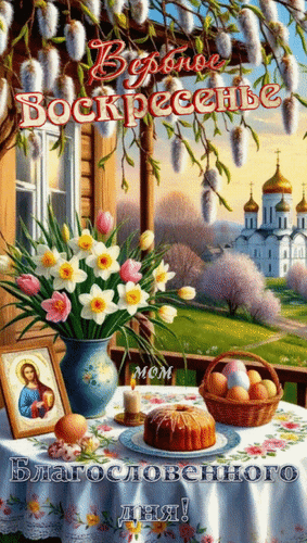 Открытка Вербное Воскресенье. Благословенного дня!