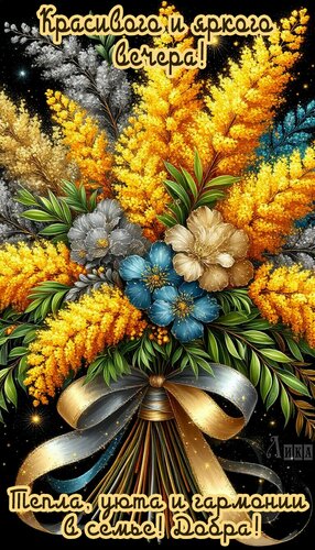 Открытка Добрый вечер!