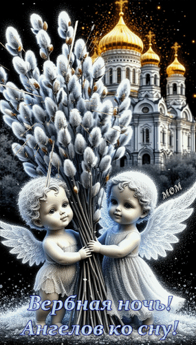 Анимированная открытка Вербная ночь! Ангелов ко сну!