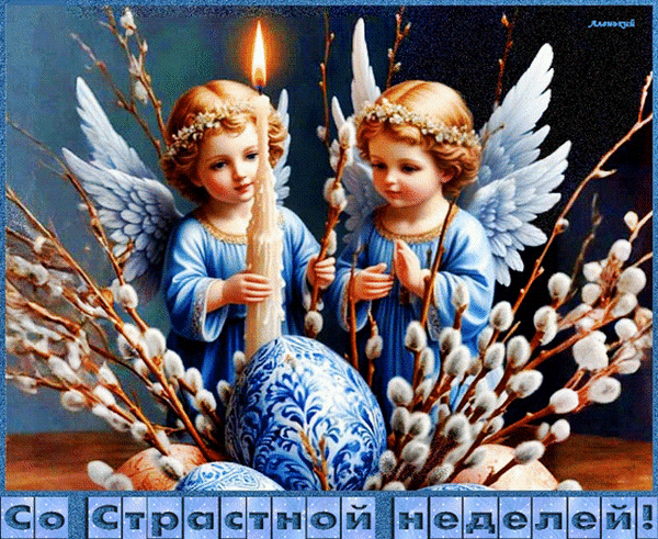 Анимированная открытка Со страстной неделей!