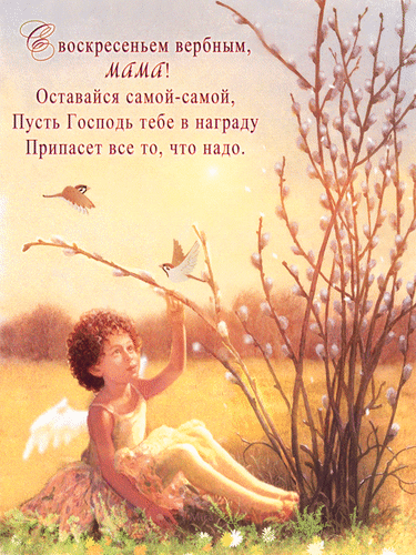 Анимированная открытка С воскресеньем Вербным, мама! Оставайся самой-самой, пусть Господь тебе в награду припасет все то, ч