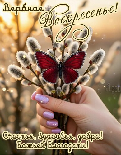 Открытка Вербное воскресенье
