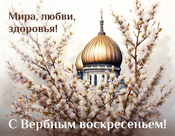 Открытка С Вербным воскресеньем