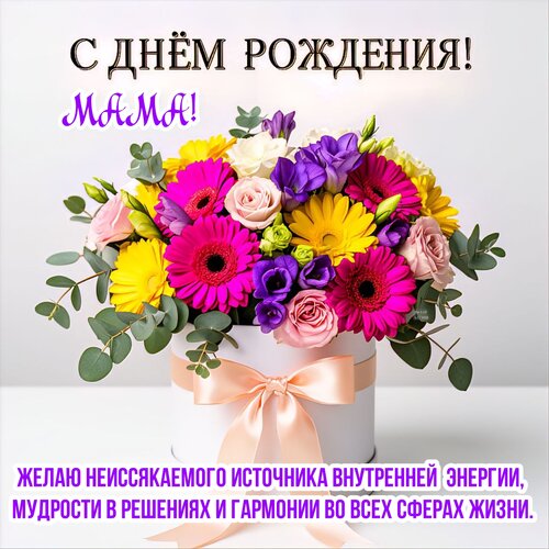 Открытка С днём рождения! Мама!