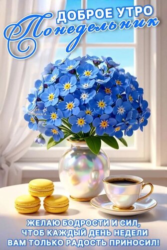 Открытка ДОБРОЕ УТРО! ПОНЕДЕЛЬНИК. ЖЕЛАЮ БОДРОСТИ И СИЛ, ЧТОБ КАЖДЫЙ ДЕНЬ НЕДЕЛИ ВАМ ТОЛЬКО РАДОСТЬ ПРИНОСИЛ!