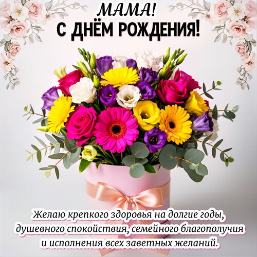 Открытка Мама! С днём рождения!