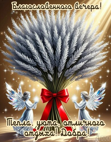 Открытка Добрый вечер