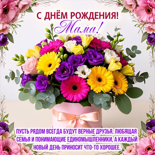 Открытка С днём рождения! Мама!