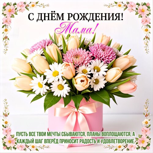 Открытка С днём рождения! Мама!