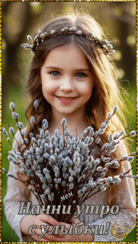 Анимированная открытка Начни утро с улыбки!
