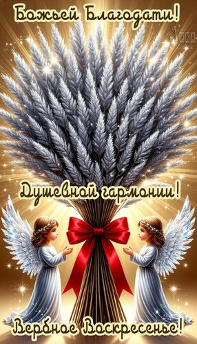 Открытка Вербное воскресенье
