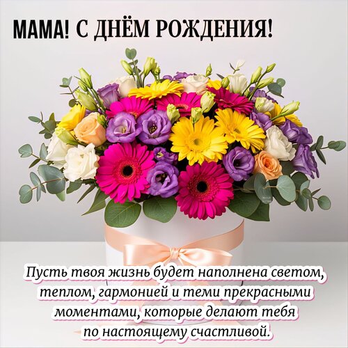 Открытка Мама! С днём рождения!