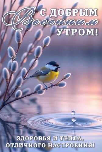Открытка С ДОБРЫМ ВЕСЕННИМ УТРОМ! ЗДОРОВЬЯ И ТЕПЛА, ОТЛИЧНОГО НАСТРОЕНИЯ!