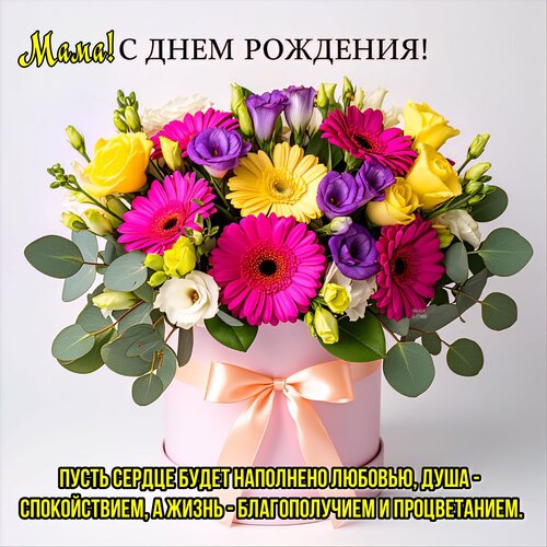 Открытка Мама! С днем рождения!