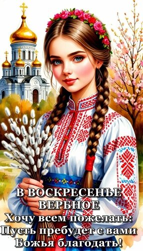 Открытка ВЕРБНОЕ ВОСКРЕСЕНЬЕ