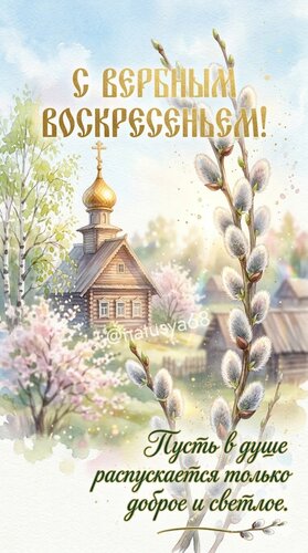 Открытка С Вербным воскресеньем. Пусть в душе распускается только доброе и светлое.