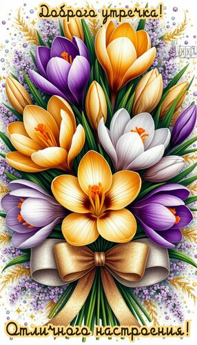 Открытка Доброе утро