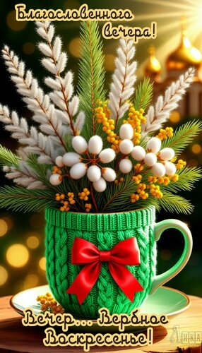 Открытка Вечер вербного воскресенья