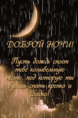 Открытка Пусть дождь споет тебе колыбельную песню, под которую ты будешь спать крепко и сладко!