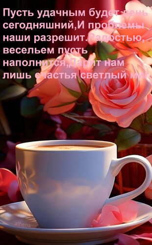 Открытка Пусть удачным будет день сегодняшний, И проблемы наши разрешит. Радостью, весельем пусть наполнится,