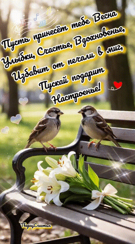 Анимированная открытка Пусть принесет тебе Весна улыбки, счастье, вдохновенье,избавит от печали в миг, пускай подарит настр