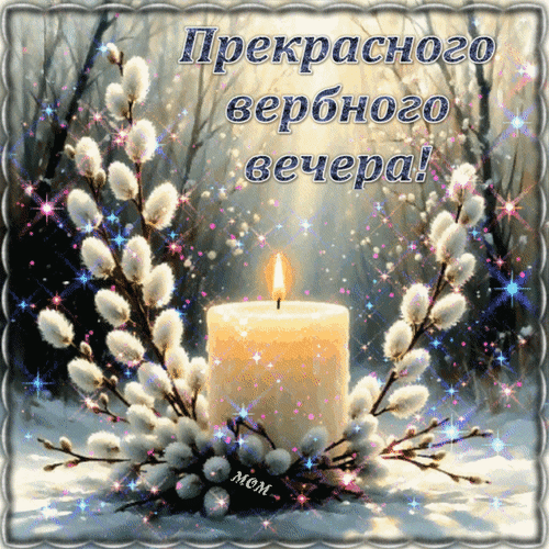 Анимированная открытка Прекрасного вербного вечера!