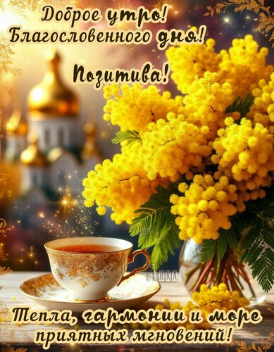 Открытка Доброе утро