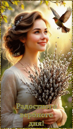 Анимированная открытка Радостного вербного дня!
