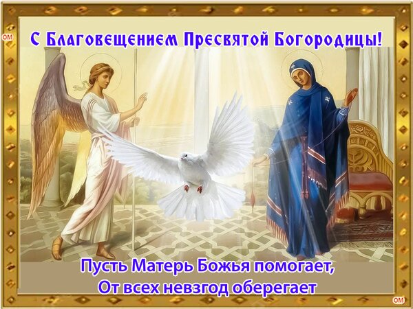 Открытка благовещение 1