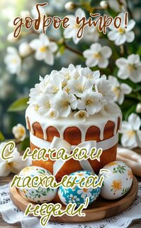 dobroe-utro-s-nachalom-pasxalnoj-nedeli.jpg?z=95