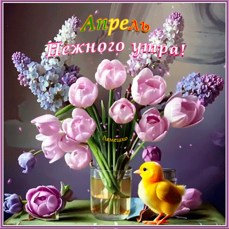 Анимированная открытка Апрель Нежного утра! Чудесного дня!