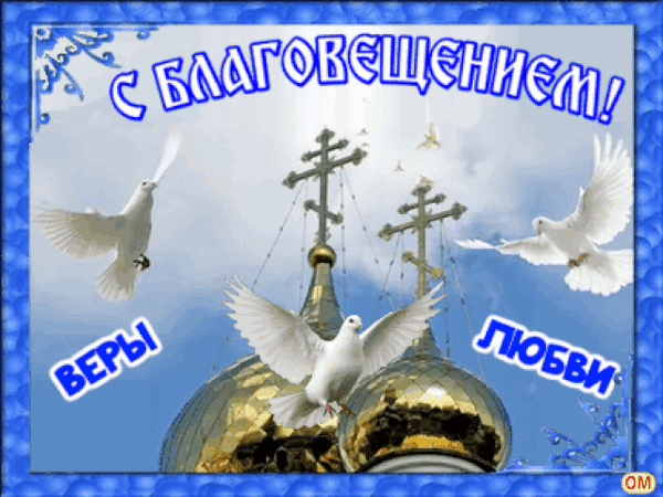 Анимированная открытка благовещение 3