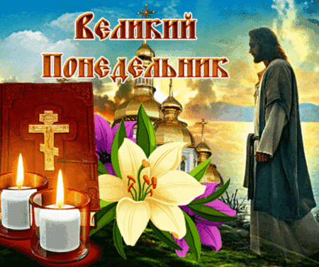 Анимированная открытка СТРАСТНАЯ НЕДЕЛЯ, ВЕЛИКИЙ ПОНЕДЕЛЬНИК