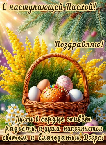 Открытка С наступающей Пасхой.